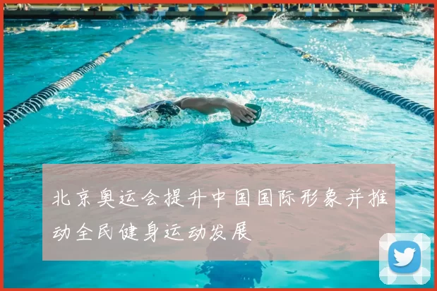 北京奥运会提升中国国际形象并推动全民健身运动发展