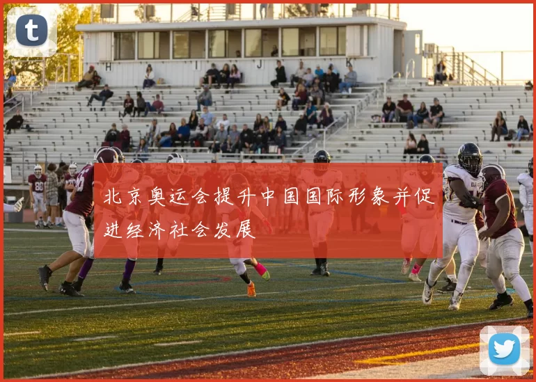 北京奥运会提升中国国际形象并促进经济社会发展