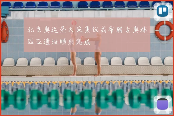 北京奥运圣火采集仪式希腊古奥林匹亚遗址顺利完成