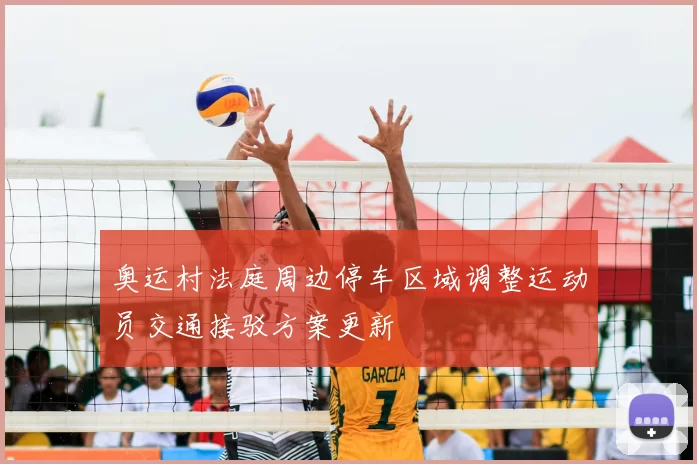 奥运村法庭周边停车区域调整运动员交通接驳方案更新