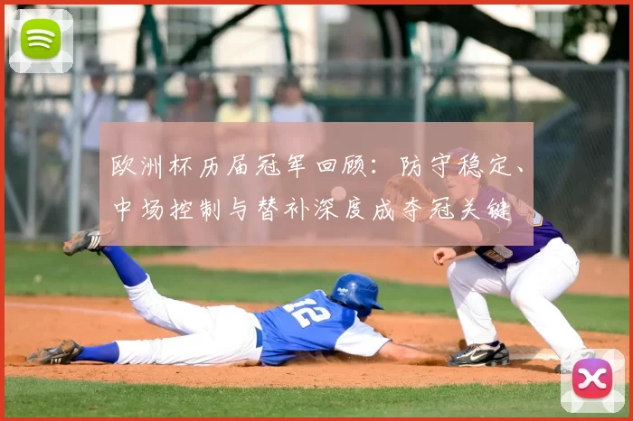 欧洲杯历届冠军回顾：防守稳定、中场控制与替补深度成夺冠关键