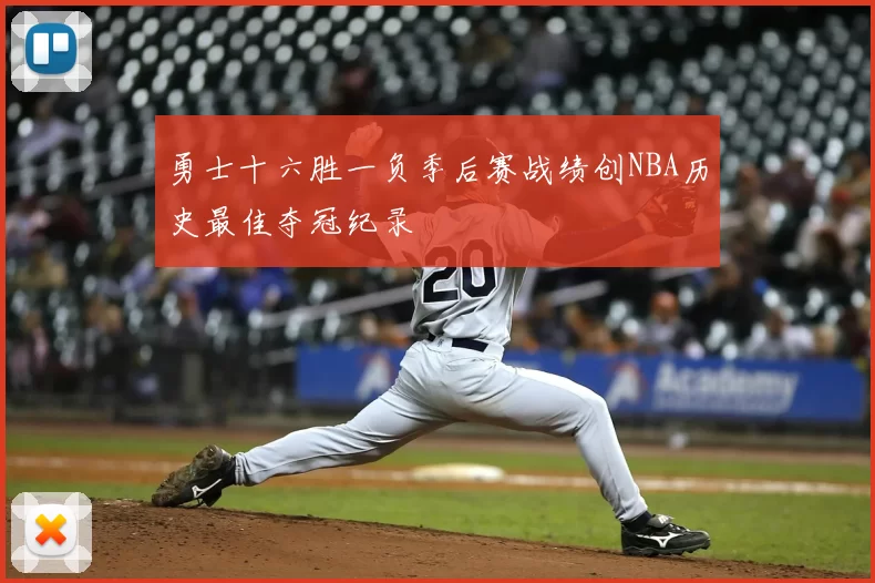 勇士十六胜一负季后赛战绩创NBA历史最佳夺冠纪录