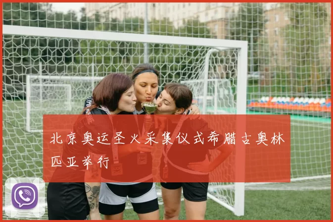 北京奥运圣火采集仪式希腊古奥林匹亚举行