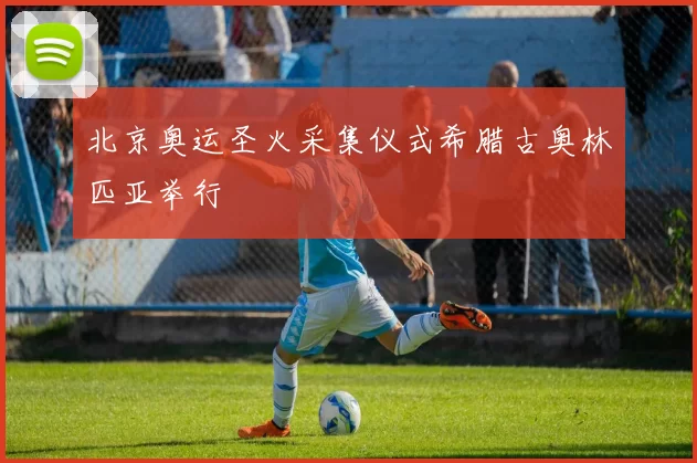 北京奥运圣火采集仪式希腊古奥林匹亚举行